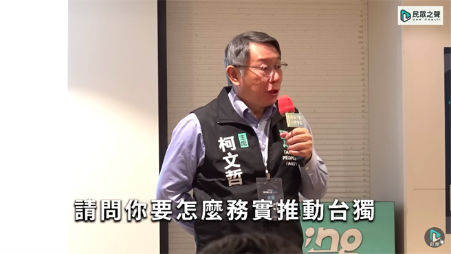 民眾党主席柯文哲强调，从今天起不让敌军脱离战场，遇到副总统赖清德就问说「你是台独金孙，请问你要怎么务实推动台独？」（摘自民眾之声Y））