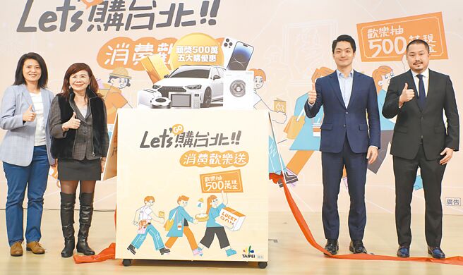 台北市长蒋万安（右二）30日出席「Let’s 购台北 消费欢乐送」活动，与来宾一同宣布台北市为响应全民普发6000元政策，特别推出今年4、5月在台北市单笔消费满200元即可登录发票参加抽奖，最大现金奖500万，抽奖总金额达2200万。（郑任南摄）