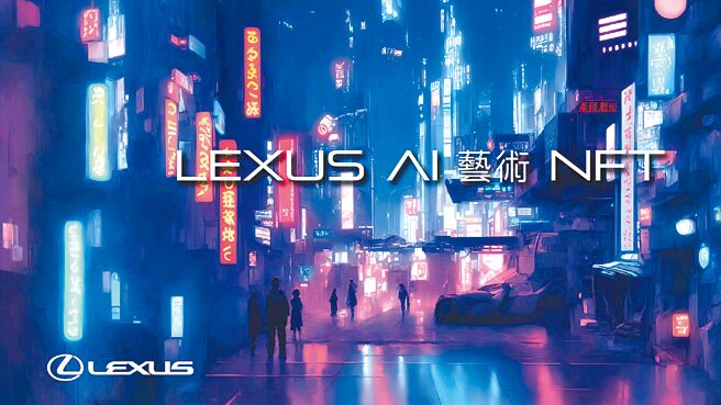 Lexus Taiwan推出首款品牌NFT，不只结合最具话题性的AI生成技术，更提供豪华赋能内容（见图）。（和泰汽车提供）