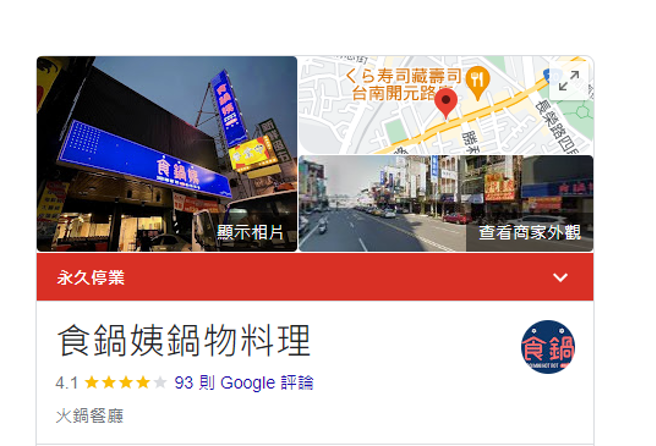 曾玮中的火锅店永久停业。（图／翻摄GOOGLE评论）