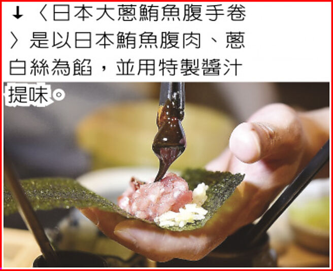 〈日本大蔥鮪魚腹手卷〉是以日本鮪魚腹肉、蔥白絲為餡，並用特製醬汁提味。圖／姚舜