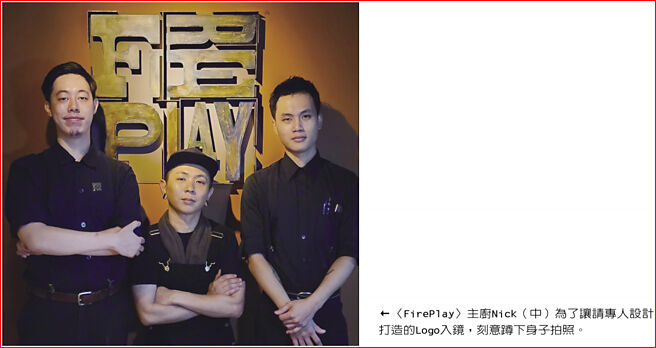 〈FirePlay〉主厨Nick（中）为了让请专人设计打造的Logo入镜，刻意蹲下身子拍照。图／姚舜
