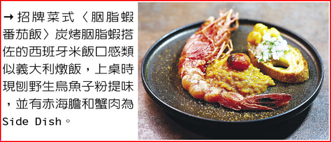 招牌菜式〈胭脂虾番茄饭〉炭烤胭脂虾搭佐的西班牙米饭口感类似义大利炖饭，上桌时现刨野生乌鱼子粉提味，并有赤海胆和蟹肉为Side Dish。图／姚舜