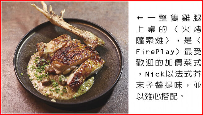 一整只鸡腿上桌的〈火烤萨索鸡〉，是〈FirePlay〉最受欢迎的加价菜式，Nick以法式芥末子酱提味，并以鸡心搭配。图／姚舜