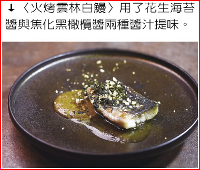 〈火烤云林白鳗〉用了花生海苔酱与焦化黑橄榄酱两种酱汁提味。图／姚舜