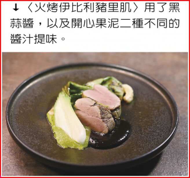 〈火烤伊比利猪里肌〉用了黑蒜酱，以及开心果泥二种不同的酱汁提味。图／姚舜