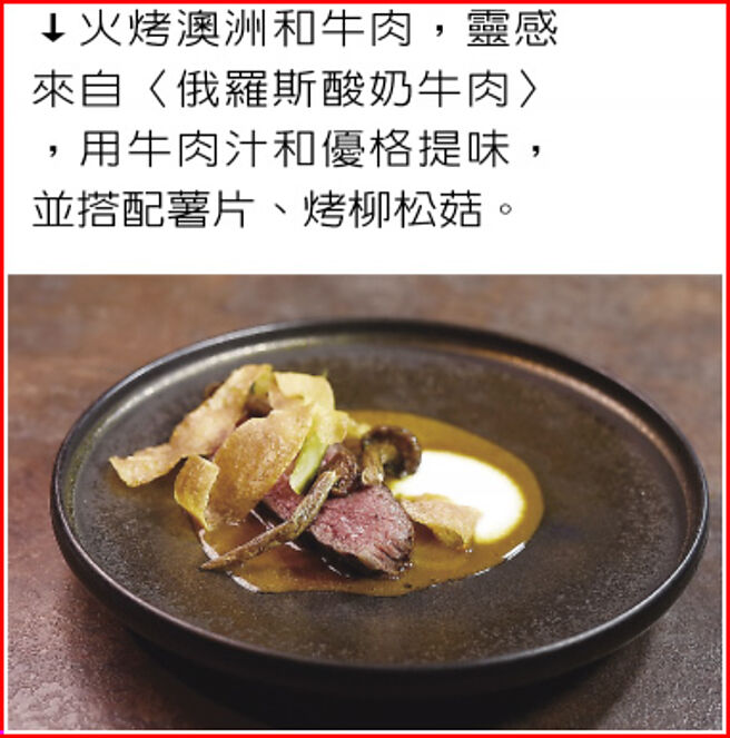 火烤澳洲和牛肉，灵感来自〈俄罗斯酸奶牛肉〉，用牛肉汁和优格提味，并搭配薯片、烤柳松菇。图／姚舜