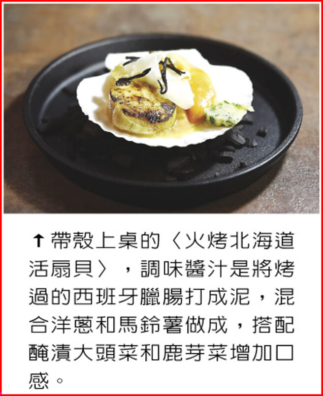 带壳上桌的〈火烤北海道活扇贝〉，调味酱汁是将烤过的西班牙腊肠打成泥，混合洋葱和马铃薯做成，搭配腌渍大头菜和鹿芽菜增加口感。图／姚舜