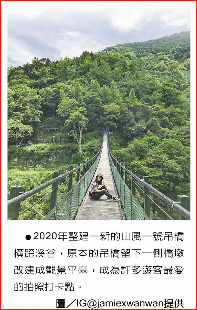 2020年整建一新的山风一号吊桥横跨溪谷，原本的吊桥留下一侧桥墩改建成观景平臺，成为许多游客最爱的拍照打卡点。图／IG@jamiexwanwan提供