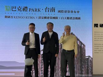日本重量級建築師隈研吾、陳清堯、林聰麟「三巨頭」同框 打造台南「巴克禮PARK」