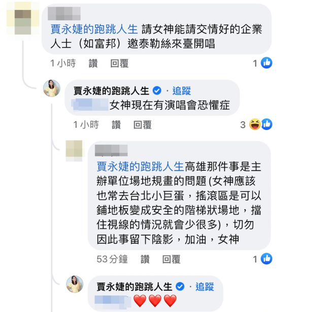 贾永婕透露有演唱会恐惧症网友暖心安慰。（图／撷取自脸书）