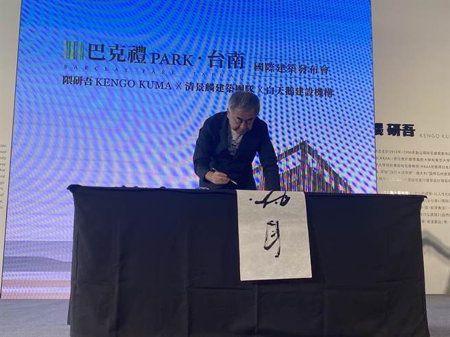 擅于书法创作的隈研吾现场挥毫写下「自然共生」。(曹婷婷摄)