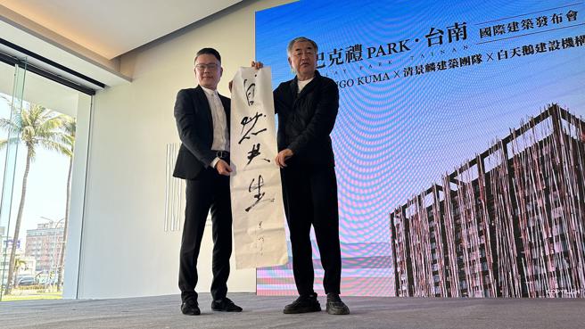 擅于书法创作的隈研吾(右)现场亲笔挥毫「自然共生」回赠清景麟建筑团队董事长林聪麟。(记者张雅云摄)