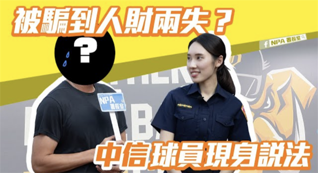 警政署派出女警至中信兄弟主场，访问总教练与球员，看他们对反诈骗趋势了解多少。（取自影片）