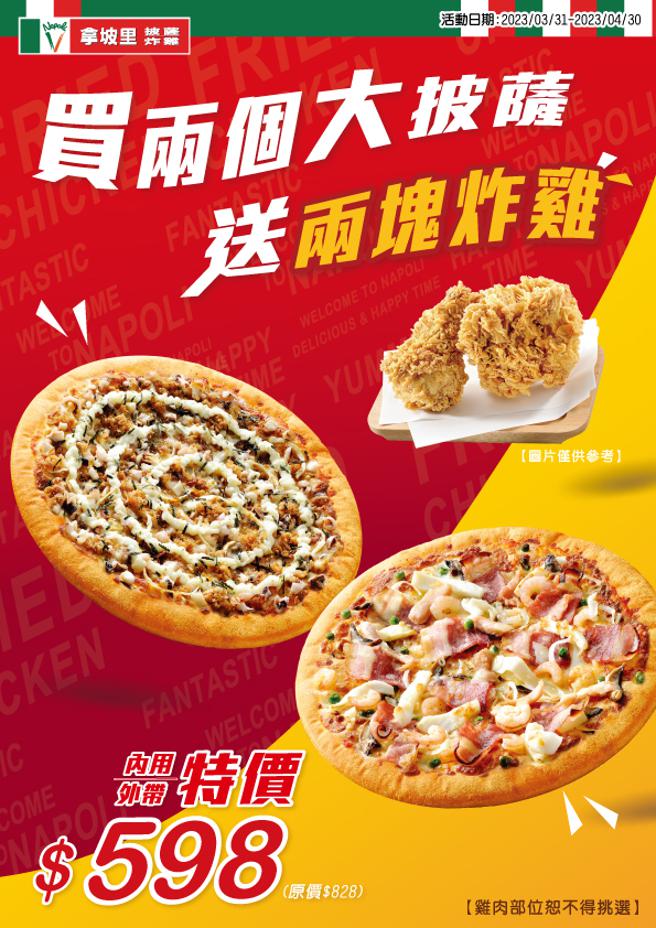 拿坡里推出买2个大披萨就送2块炸鸡优惠，等同下杀72折。（拿坡里提供）