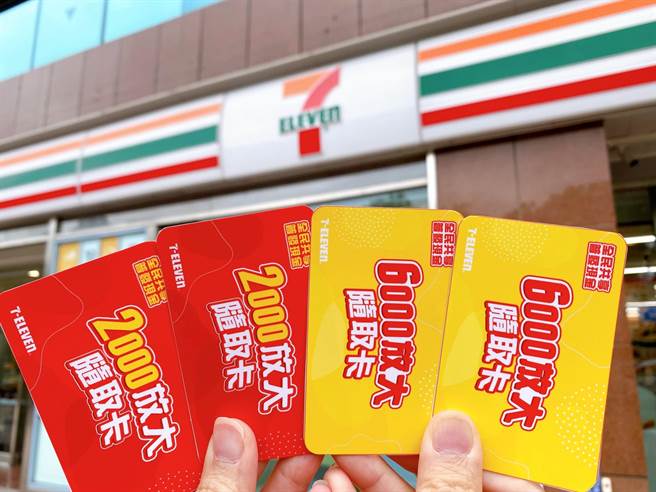 7-11限量推2000元及6000元放大随取卡。（7-11提供）