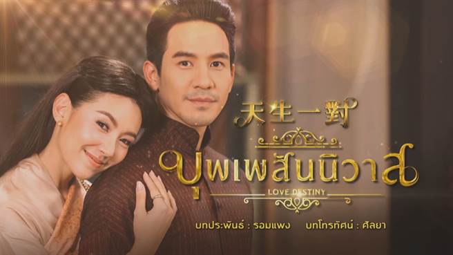 泰国神剧《天生一对》将在台首播。（公视提供）