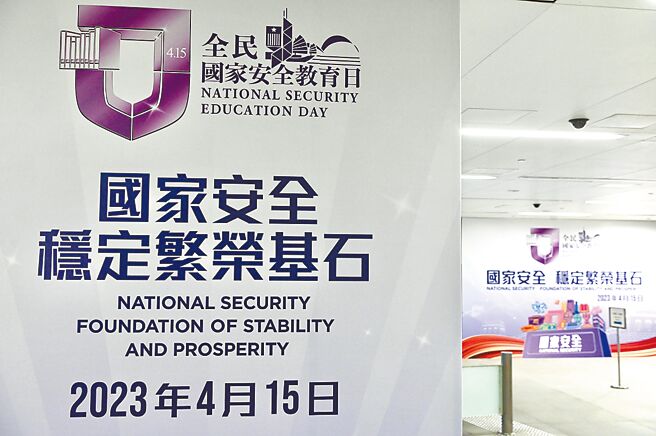 香港政府为4月15日的全民国家安全教育日贴出宣传海报。（中新社）