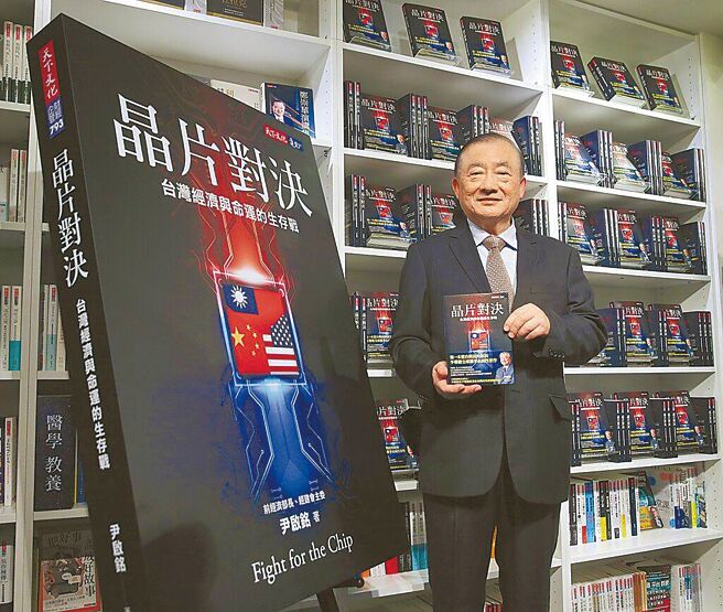 前經濟部長尹啟銘的新書《晶片對決：台灣經濟與命運的生存戰》14日發表，以台灣觀點解析全球半導體科技戰。	（黃世麒攝）