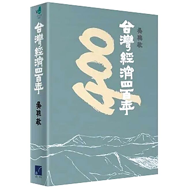 台湾经济四百年（春山出版）