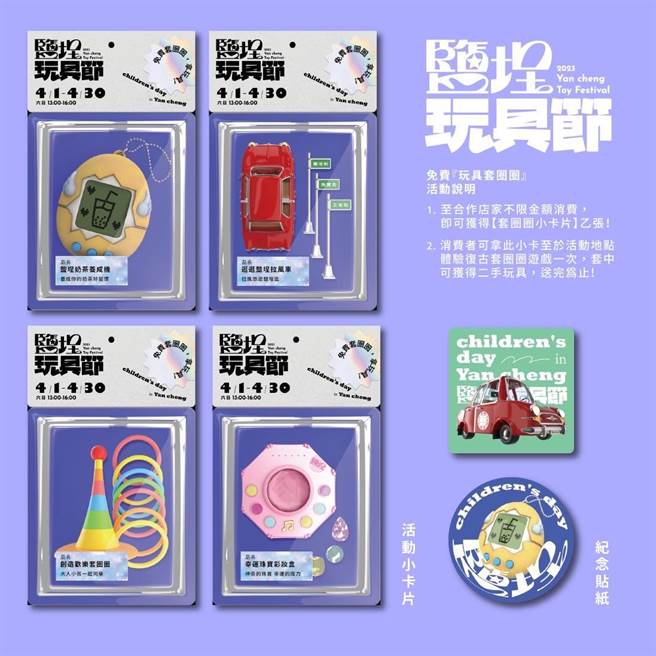 「2023盐埕玩具节」1日起至30日止，二手玩具、套圈圈奖品数量有限，送完为止。（高雄市盐埕研究社提供／袁庭尧高雄传真）