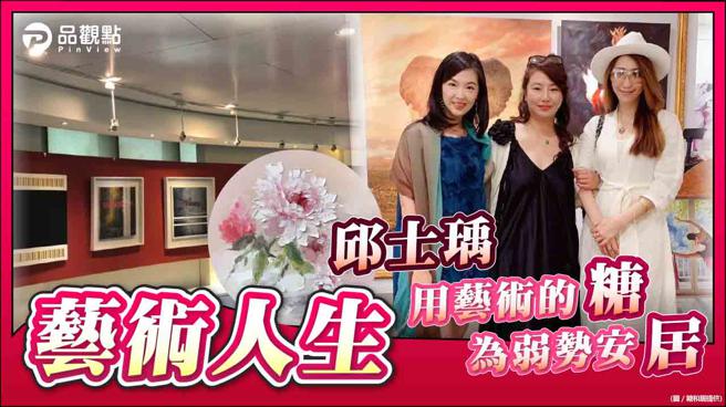 「糖和居」畫廊創辦人邱士瑀賣畫籌款以安置弱勢青年