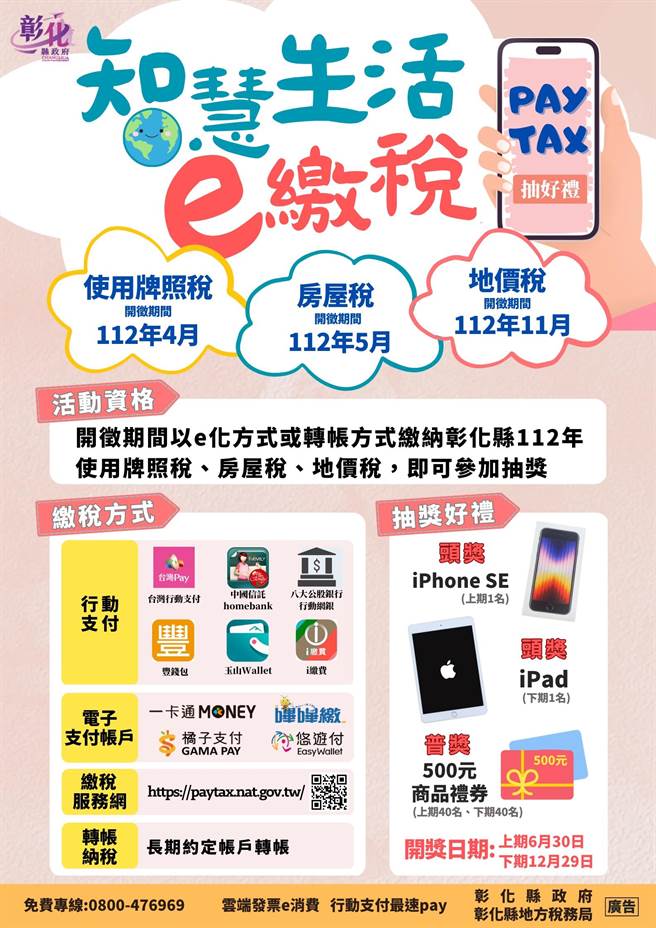 彰化县地方税务局为鼓励民眾利用e化管道或约定转帐缴纳税捐，举办「智慧生活e缴税」抽奖活动。（彰化县政府提供）