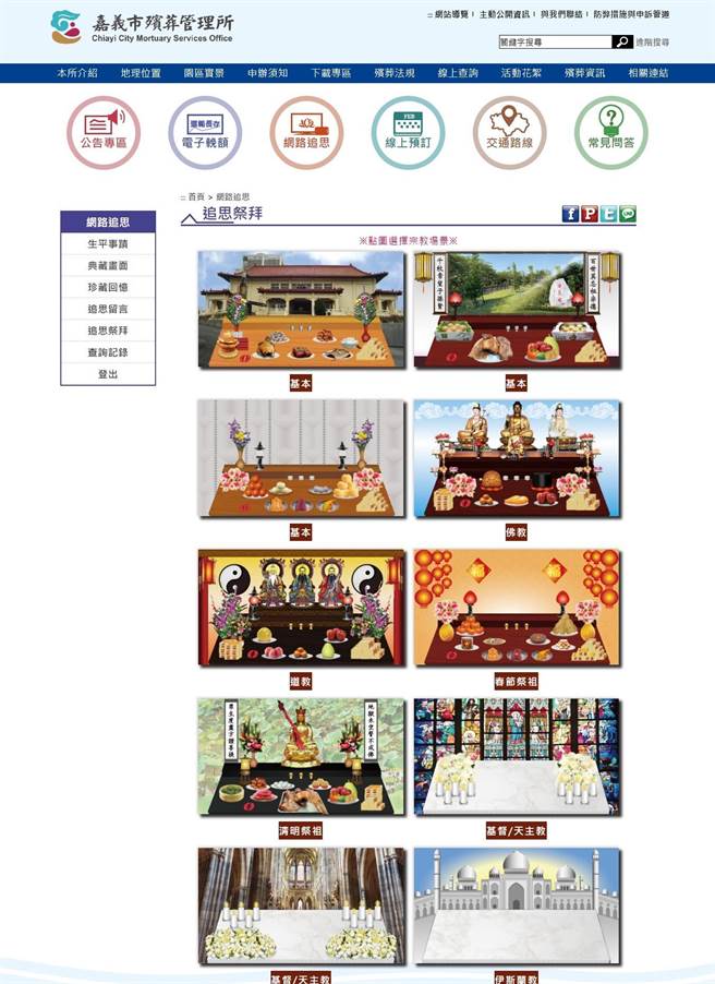 嘉义市立殡葬管理所重新设计建置「网路追思」，有多种宗教仪式供选择。（卢春霖提供／廖素慧嘉市传真）