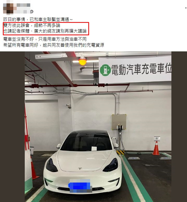一名男子爆料1辆特斯拉「占位充电停4天」，事发一天后，又PO文道歉表示与该车主「双方彼此误会」，但网友全不领情。（翻摄自脸书爆料公社）