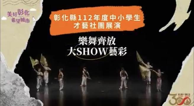 彰化县政府将于周六办理4个场次的「乐舞齐放．大SHOW艺彩」中小学学生才艺社团展演活动。（彰化县政府提供）