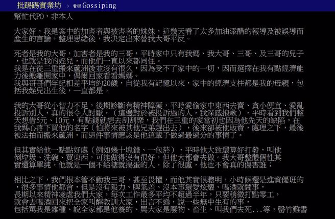弟弟因不滿哥哥1天花光政府普發的6000元，酒後失控將哥哥勒斃，其胞妹請人PTT發文「還原」真相。（翻攝自PTT）