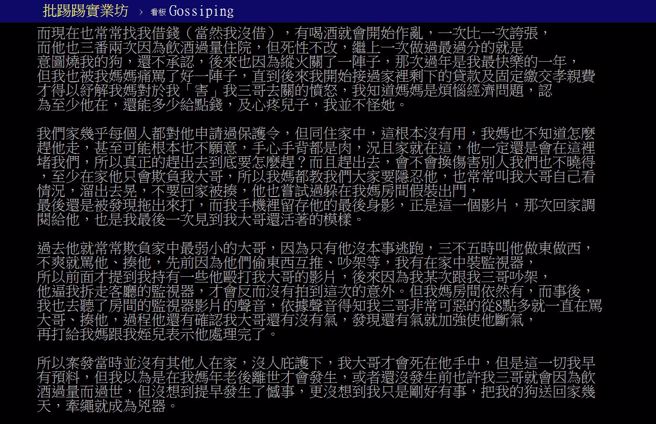 弟弟因不滿哥哥1天花光政府普發的6000元，酒後失控將哥哥勒斃，其胞妹請人PTT發文「還原」真相。（翻攝自PTT）