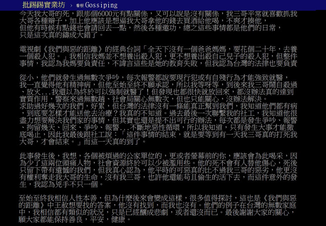弟弟因不滿哥哥1天花光政府普發的6000元，酒後失控將哥哥勒斃，其胞妹請人PTT發文「還原」真相。（翻攝自PTT）