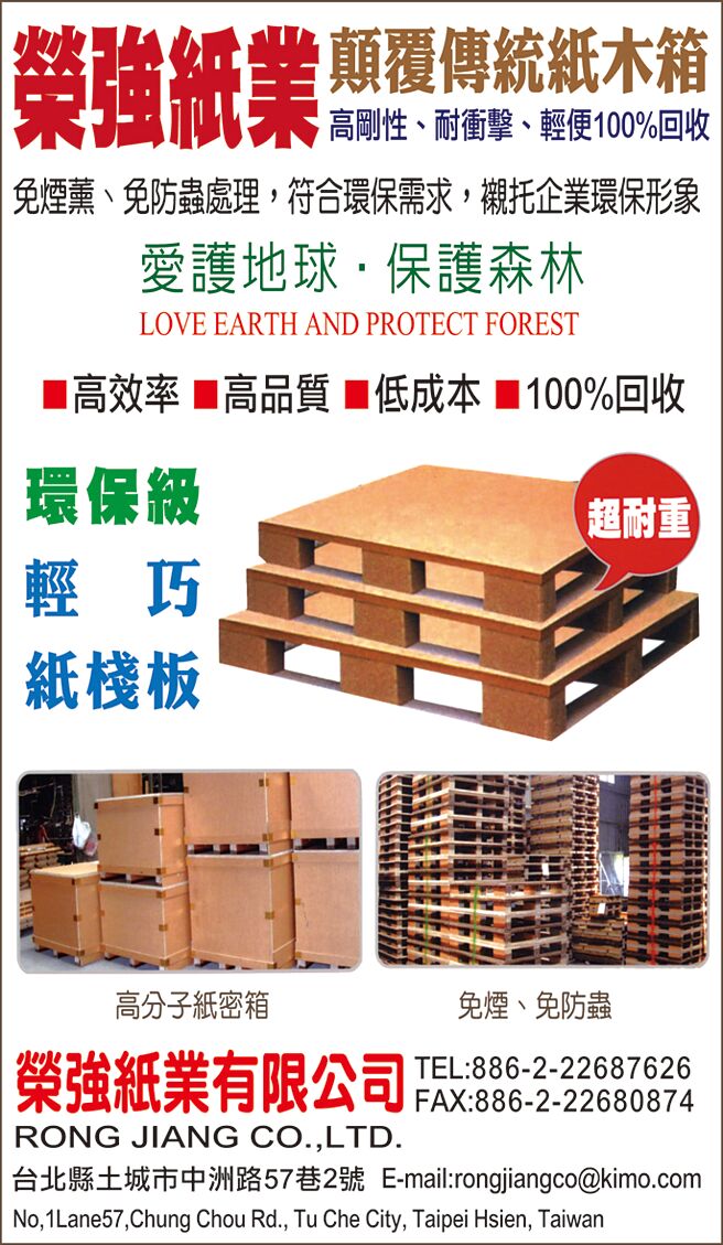 荣强公司总经理曾明荣表示，荣强环保级包装角纸、轻巧纸栈板，已取得美、日、台湾、中国、新加坡、马来西亚等多国专利，以及通过ISO 9001认证。图／李水莲