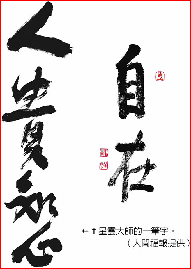 星云大师的一笔字。（人间福报提供）