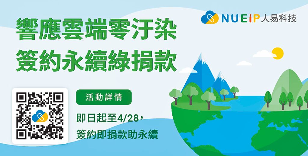 人易科技響應雲端零汙染，簽約永續綠捐款活動。即日起至4月28日，凡簽約，NUEIP就替企業捐出每筆訂單所得1.5％給台灣環境資訊協會。圖／人易科技提供