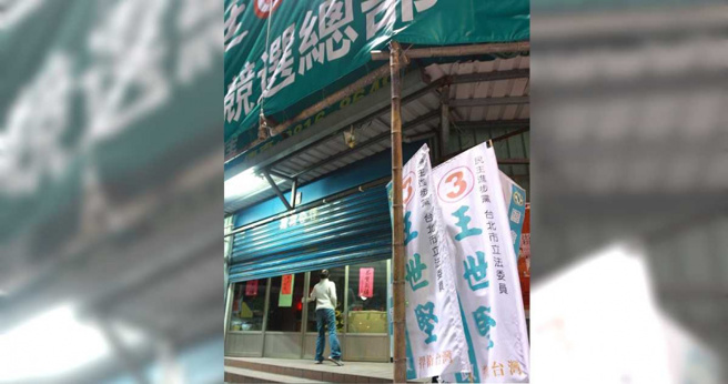  王世坚2008参选台北市第二选区失利，竞选总部得知落选后冷冷清清，王世坚本人一直到总部熄灯关门都没有现身。（图／报系资料照）