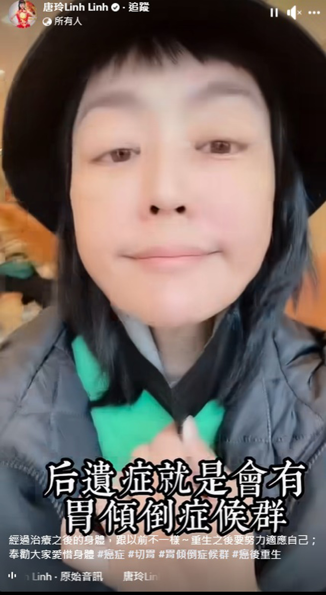 唐玲透露罹癌将胃切除2/3，产生「胃倾倒症候群」的后遗症。（图／唐玲Linh Linh 脸书）