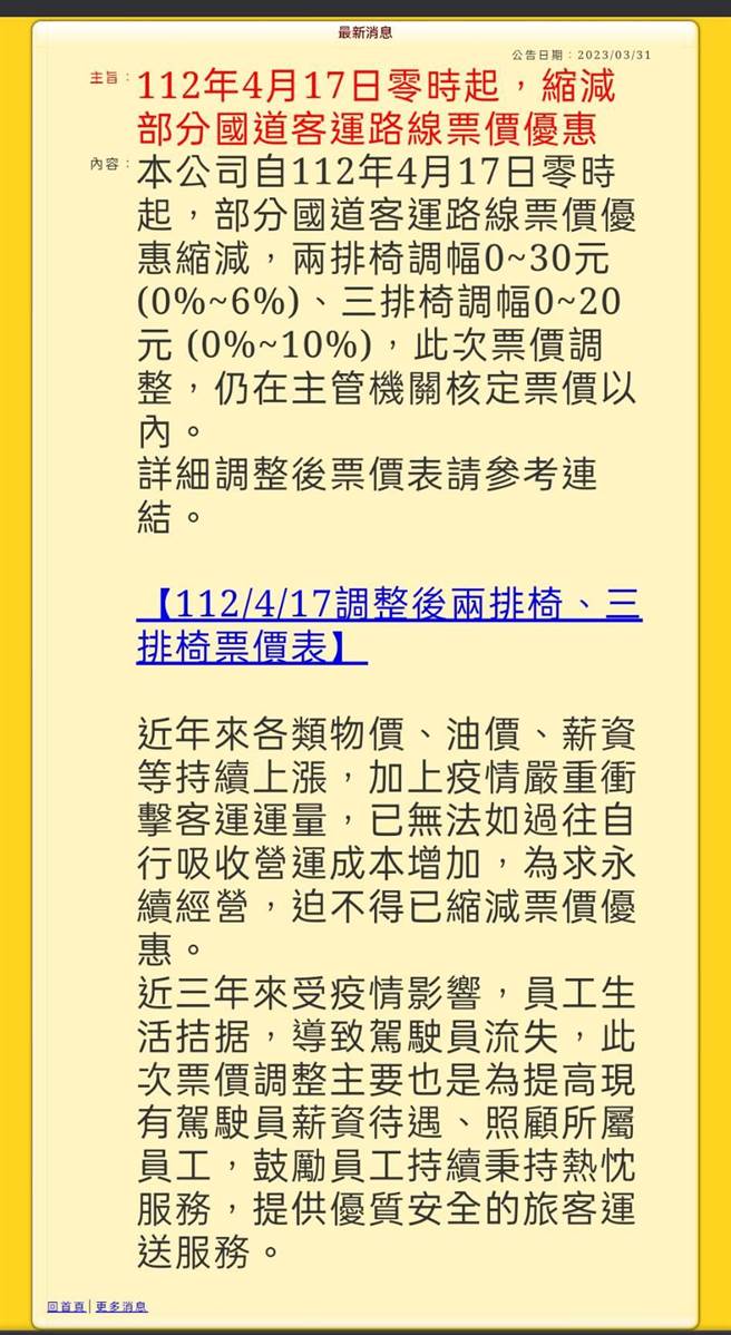 和欣客运宣布4月17日起调涨票价(摘自和欣客运官网)