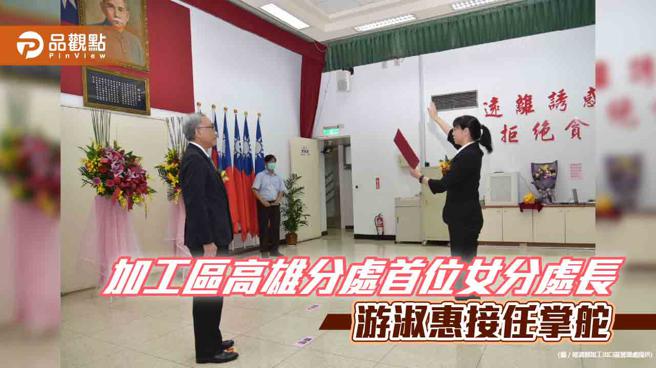 加工区高雄分处首位女分处长  游淑惠接任掌舵  续朝智慧营运、驱动区域发展迈进(经济部加工出口区管理处提供)