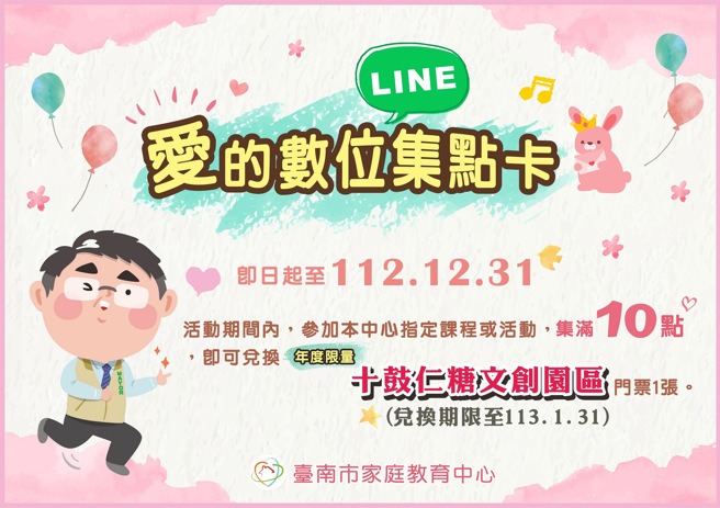 爱的数位集点卡集满10点就可以免费兑换「十鼓仁糖文创园区」门票一张。
(照片/臺南市政府提供)

