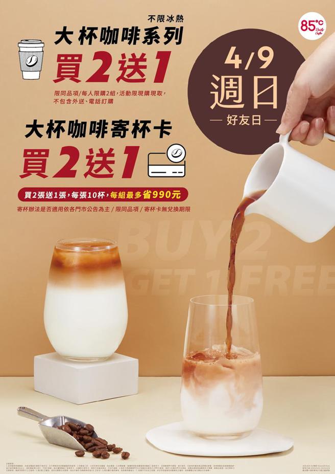（4月9日周日好友日，全台85度C门市当天大杯咖啡系列享买二送一优惠。图／85度C提供）