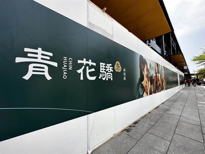 今天台铝也在脸书粉专证实，王品旗下人气麻辣锅品牌「青花骄」5月将进驻，不少网友也回应超期待。（柯宗纬翻摄）