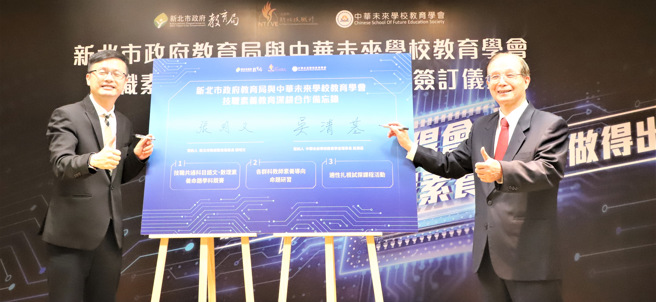 教育局长张明文(左)、中华未来学校教育学会吴清基理事长(右)共同签署MOU。(照片/新北市教育局提供)