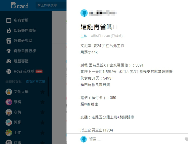 男网友分享自己的日常支出，向其他人请益，想知道该如何再减少开销。（图／翻摄自Dcard）