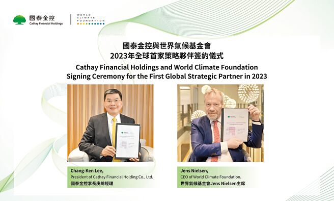 国泰金控与世界气候基金会共同宣布，国泰金正式成为2023年WCF全球首家策略伙伴。图／国泰金控提供