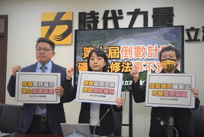 《矿业法》修法在立法院三度闯关失败，立委陈椒华、邱显智、王婉谕今召（7）日举行记者会，呼吁民进党团儘速召集协商矿业法，并要求立法院本会期应完成修法。(时代力量党团提供)