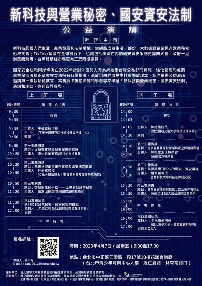 「新科技与营业秘密、国安资安法制」公益演讲，共有6大主题讨论营业秘密，在台北市仁爱路一段17号10楼青少年育乐中心大楼举行。（翻摄照片／蔡明亘桃园传真）