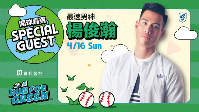 「台湾最速男」杨俊瀚将为富邦悍将开球。（富邦悍将提供）