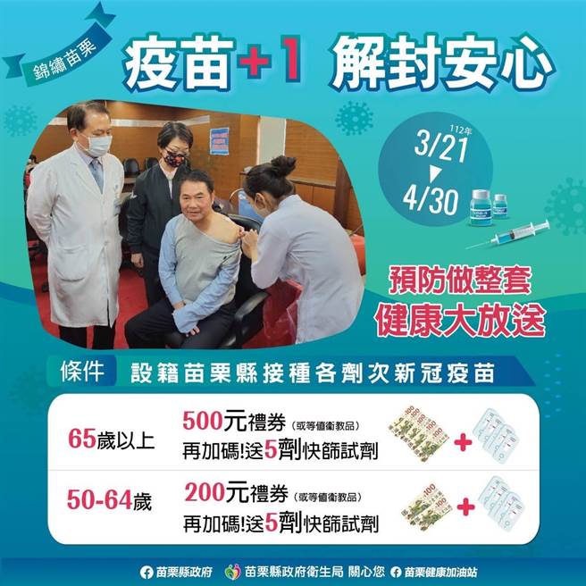 苗栗县长锺东锦呼吁乡亲接种新冠疫苗。（苗栗县政府提供／谢明俊苗栗传真）
